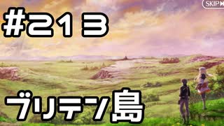 【実況】落ちこぼれ魔術師と7つの異聞帯【Fate/GrandOrder】213日目