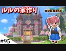 【ドラクエビルダーズ2】ゆっくり島を開拓するよ part95【PS5】