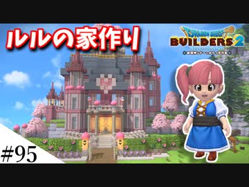 【ドラクエビルダーズ2】ゆっくり島を開拓するよ part95【PS5】