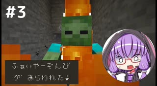 【マインクラフト】ゆかりさんのまいくら地下生活 その３【VOICEROID実況+CoeFont実況】