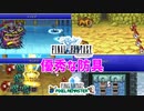 FF1の有能防具Top 5 ― 優秀な耐性を持つあの盾や便利なアイテム効果をもつあの小手まで【FF1 解説動画】