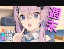 シャッフルシェアハウス＃421【VOICEROID劇場】