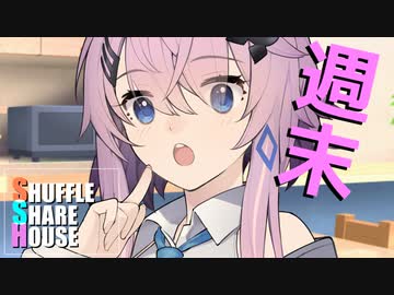 シャッフルシェアハウス＃421【VOICEROID劇場】