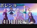 ポレン9・14日目 (後編)