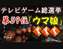 【PS4/ネメシス】ウマ娘が多すぎる．．．ぷりてぃダービー