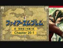 【ボイロ実況】新・暗黒竜と光の剣縛り「新・暗黒竜と幸運の剣」Chap20-1