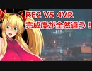 バイオハザード VR比較 RE2と4VRはここが違う！