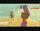 青髭のおねいさん【ゼルダの伝説 ブレスオブザワイルド マスターモード】#32