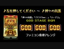 [ファミコン音源] 左を押してください～神々の系譜 (ミリオンゴッド～神々の系譜～GODステージ)