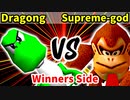 GeneralDragong∩ 対 Supreme-god ∞【[第二回海外版]Winners側二回戦第八試合】-64スマブラCPUトナメ実況-
