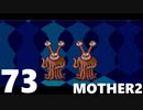 【のんびり実況】MOTHER2【PART73】