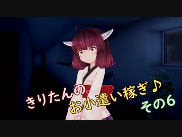 きりたんのお小遣い稼ぎ♪ その6