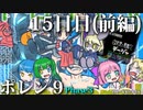 ポレン9・15日目 (前編)