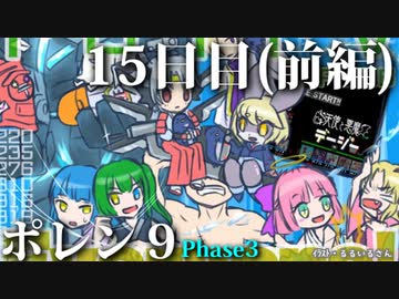 ポレン9・15日目 (前編)