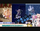 【ソフトウェアトーク実況プレイ】RE:饅頭達のエヴァサガ冒険譚08【エヴァリースサガEX】