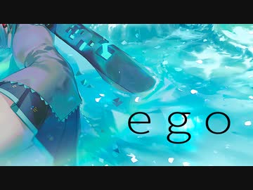 ego - 初音ミク （by ひとり）