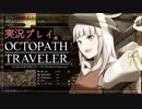 見習い商人、旅に出る。Part20【OCTOPATH TRAVELER】