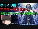 【遊戯王MD】ゆっくり闘う遊戯王マスターデュエル！　その1【ゆっくり実況】
