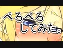 【まっふる。】ぺろぺろ【歌ってみた】