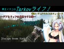 【Escape from Tarkov】東北イタコのTarkovライフ！～ダブルタップは最高ですわ編～【VOICEROID実況】