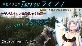 【Escape from Tarkov】東北イタコのTarkovライフ！～ダブルタップは最高ですわ編～【VOICEROID実況】