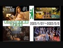 トモイ生ココ好き！まとめ　2022/01/31～2022/02/03