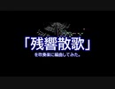 「残響散歌」を吹奏楽に編曲してみた