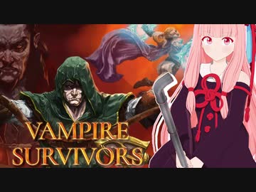 茜ちゃんと99%好評ローグライク無双神ゲー【Vampire Survivors】