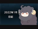 【VOICEROID日記】2022年1月