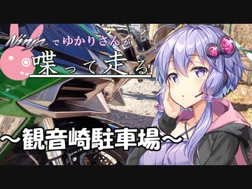 【結月ゆかり車載】Ninjaでゆかりさんが喋って走る　～観音崎駐車場～