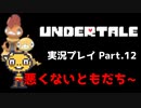 ◆UNDERTALE　実況プレイ◆Part.12