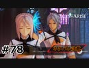 #78.ギャグ味強めの結婚式【TALES of ARISE】【ネタバレ注意】(畑)