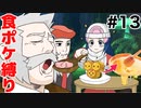 【食ポケ縛り】元狩り部がポケモンを食べながらクリアを目指します part13