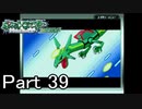 【実況】ポケットモンスターエメラルドを縛ってやってみた！プレイPart39