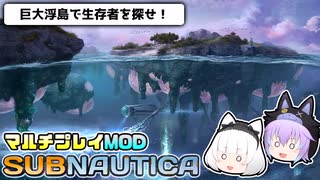 【Subnautica/マルチプレイMOD】超巨大生物がいる海洋惑星でサバイバル生活 #12【ゆっくり実況】
