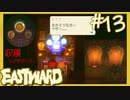 収穫祭【EASTWARD-イーストワード】#13