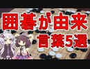 【雑学】囲碁が由来の言葉５選【VOICEROID解説】