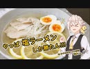 【VOICEROIDキッチン】ゆずゆかと塩レモンラーメンを作ってみた。