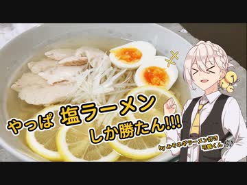 【VOICEROIDキッチン】ゆずゆかと塩レモンラーメンを作ってみた。