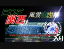 【地球防衛軍4.1】EDF関西がEDF4.1入り 新オープニング【風雲竜虎編】