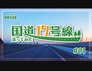 【車載動画】国道17号線を走ってみた 【#01:東京都（日本橋⇒戸田橋）】