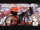日塩もみじラインdeゆるポタ