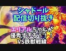 【#遊戯王】シャドールデッキに影依の巫女 エリアルは入れた方がいい！！！~鉄獣戦線線~【配信切り抜き】【シャドール】【マスターデュエル】