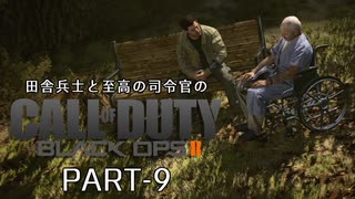 田舎兵と至高の司令官のCoD:BO2 PART-9