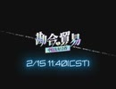 【CM】クッキー☆12th合作「勘合貿易」