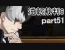 【初見実況】逆転もここまできたか＾＾part51【逆転裁判6】