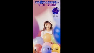 冬馬由美　この夜のときめきを...