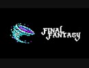 【実況】FINAL FANTASY Part23