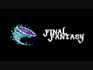 【実況】FINAL FANTASY Part23