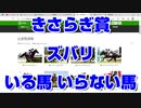 【競馬予想TV】きさらぎ賞2022 ズバリ いる馬 いらない馬 東京新聞杯【武豊TV ルメール】